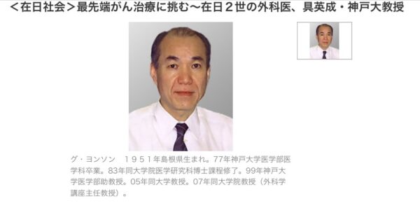 在日２世の具英成院長