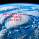 ２０２３年台風１１号