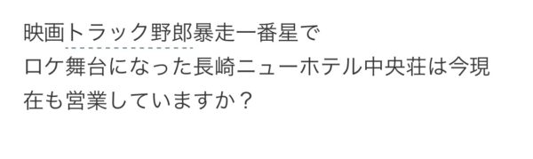 万代町長崎ニューホテル中央荘